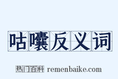 咕囔反义词是什么意思的图片